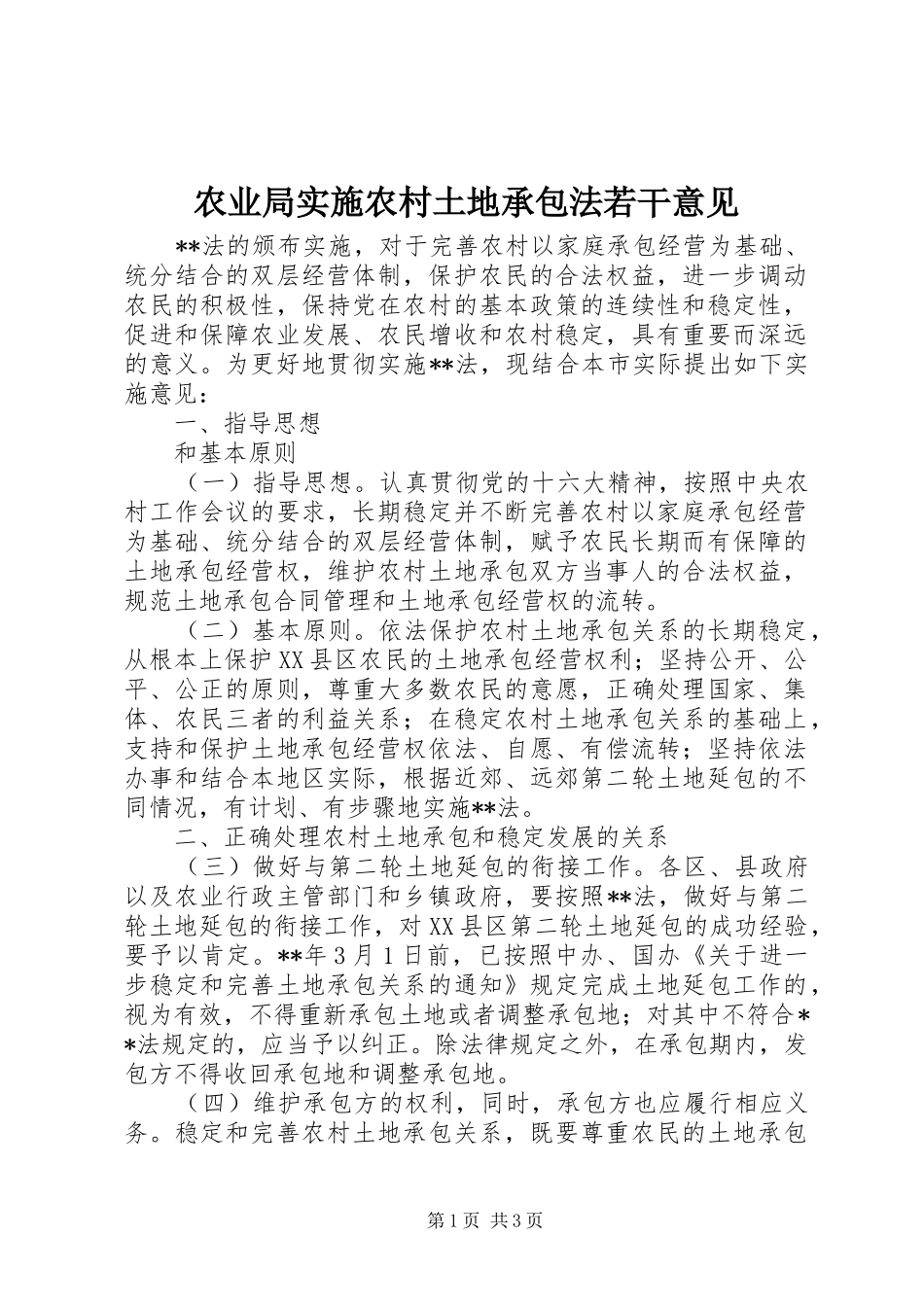 农业局实施农村土地承包法若干意见_第1页