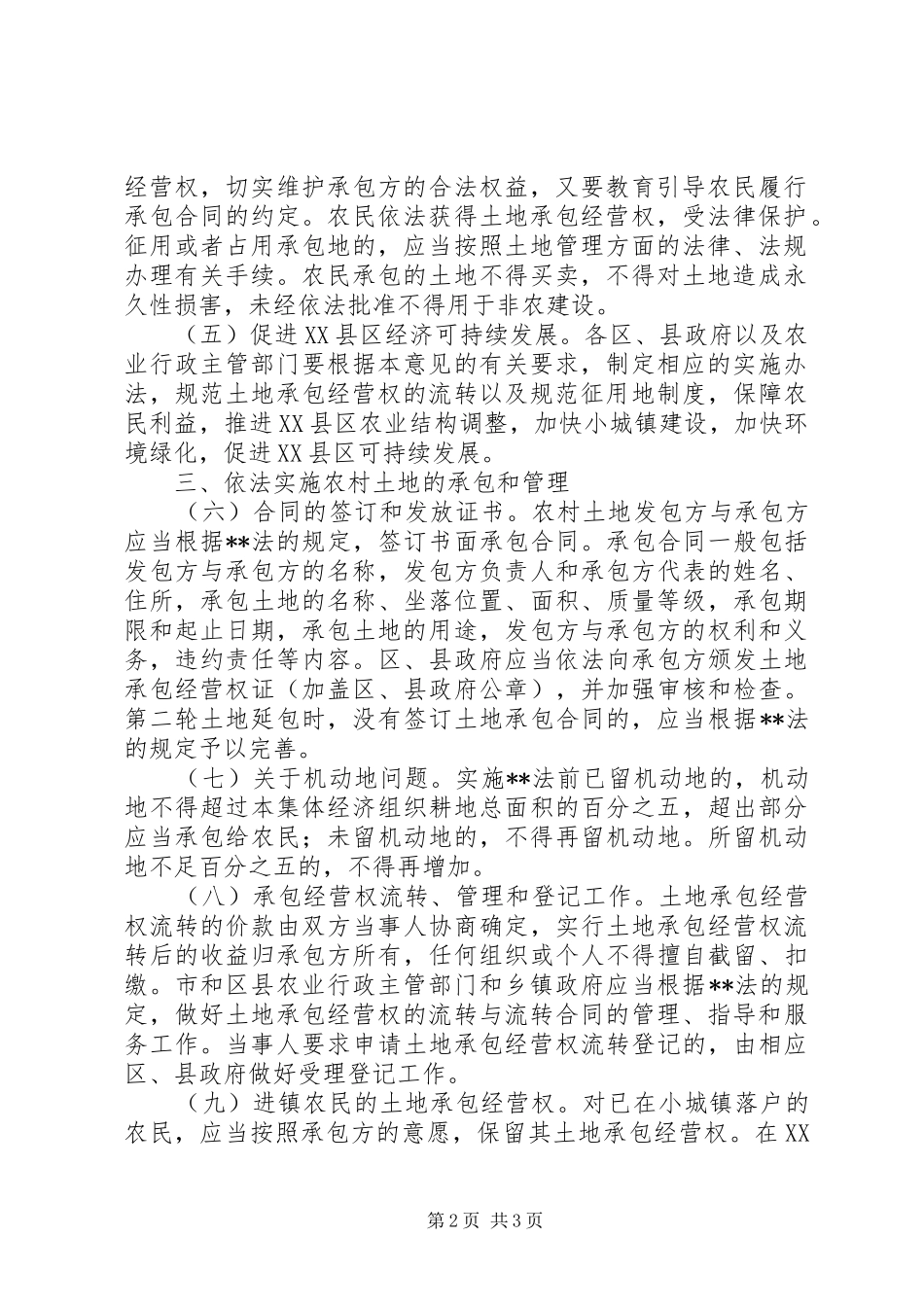 农业局实施农村土地承包法若干意见_第2页