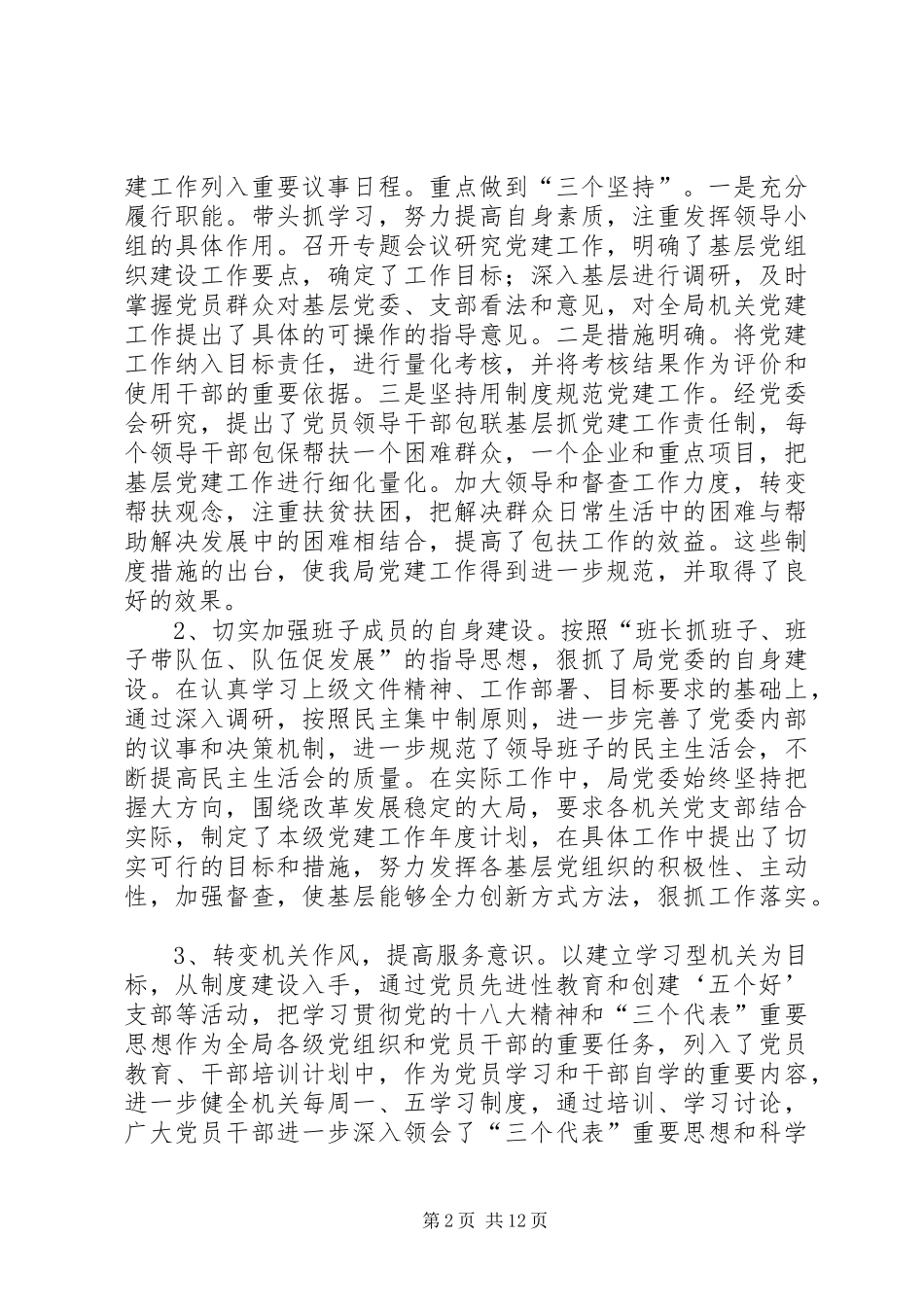 农牧局机关党建工作情况汇报三篇_第2页