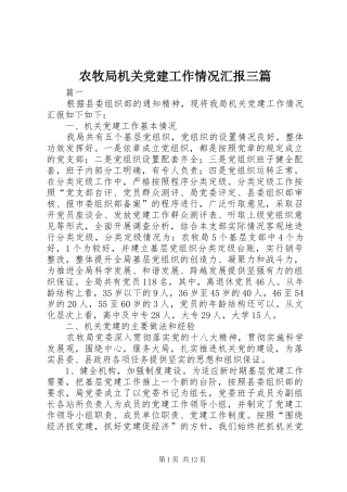 农牧局机关党建工作情况汇报三篇