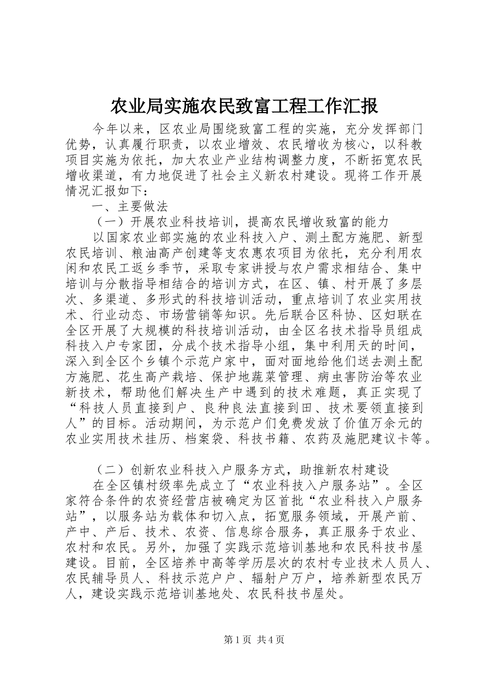 农业局实施农民致富工程工作汇报_第1页