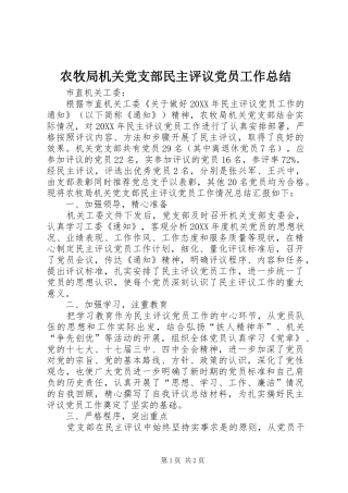 农牧局机关党支部民主评议党员工作总结