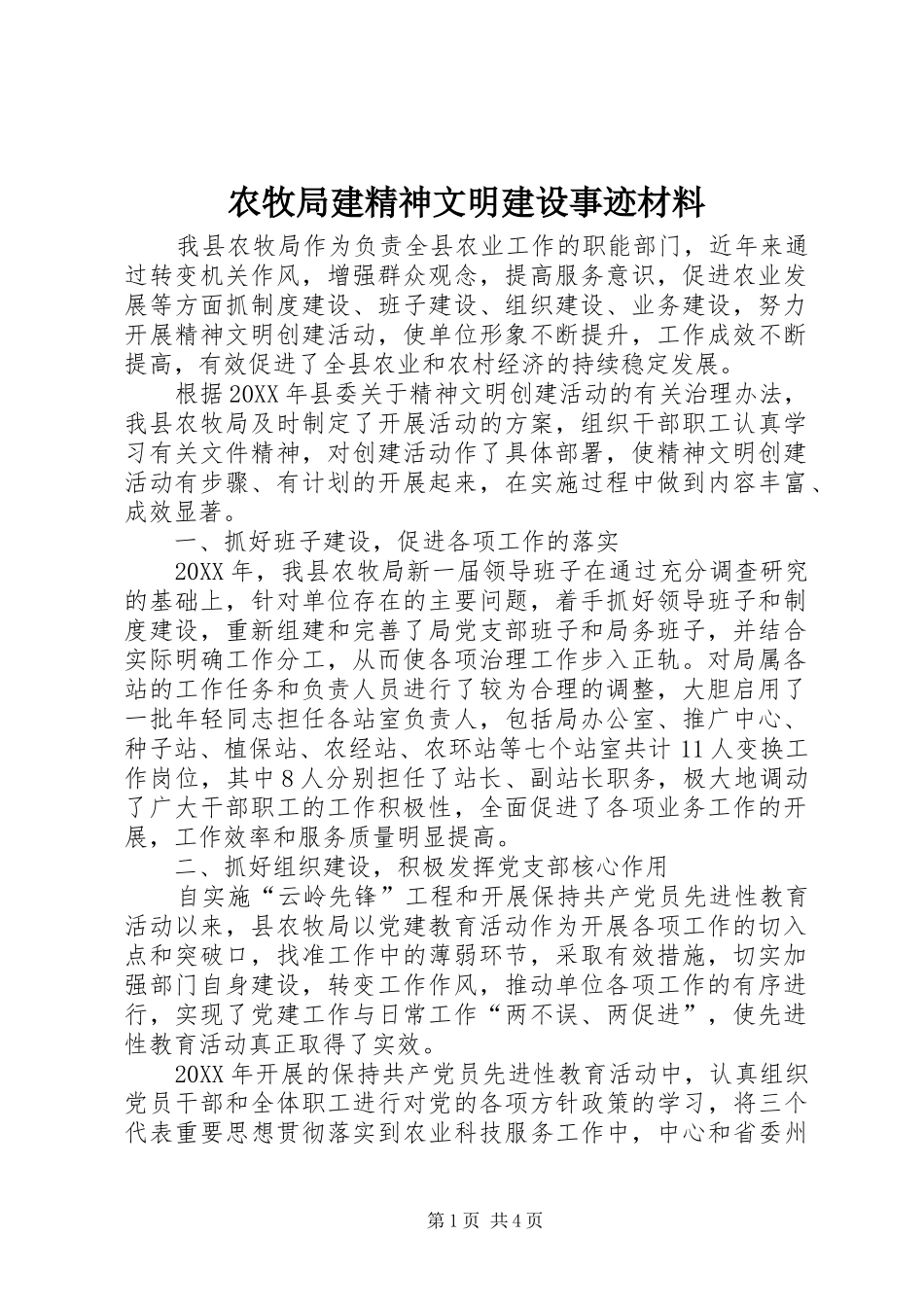 农牧局建精神文明建设事迹材料_第1页