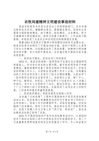 农牧局建精神文明建设事迹材料