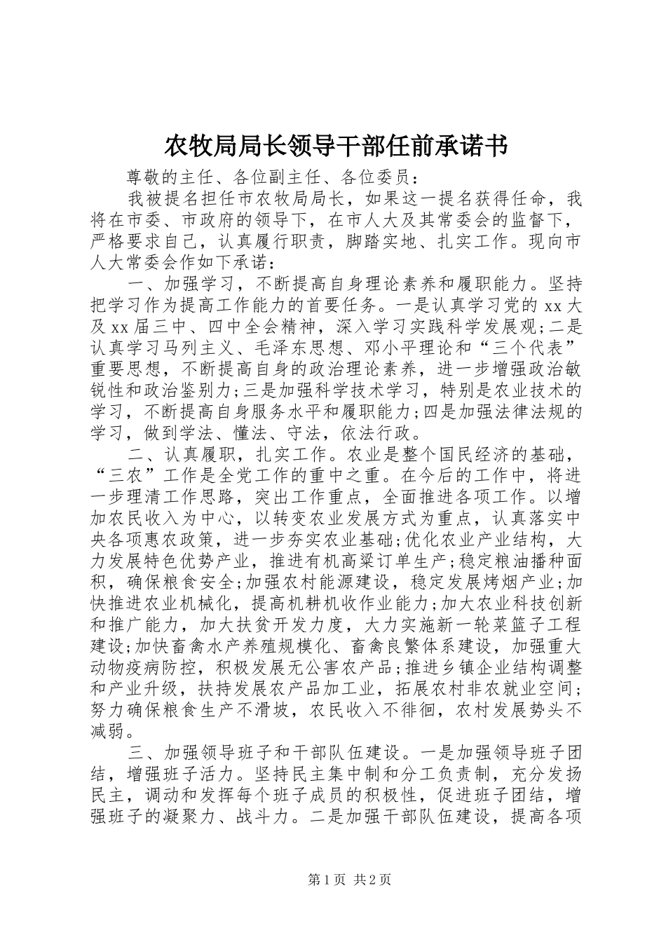农牧局局长领导干部任前承诺书_第1页