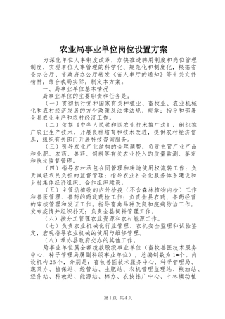 农业局事业单位岗位设置方案