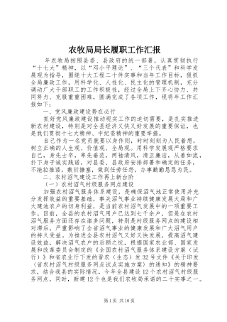 农牧局局长履职工作汇报