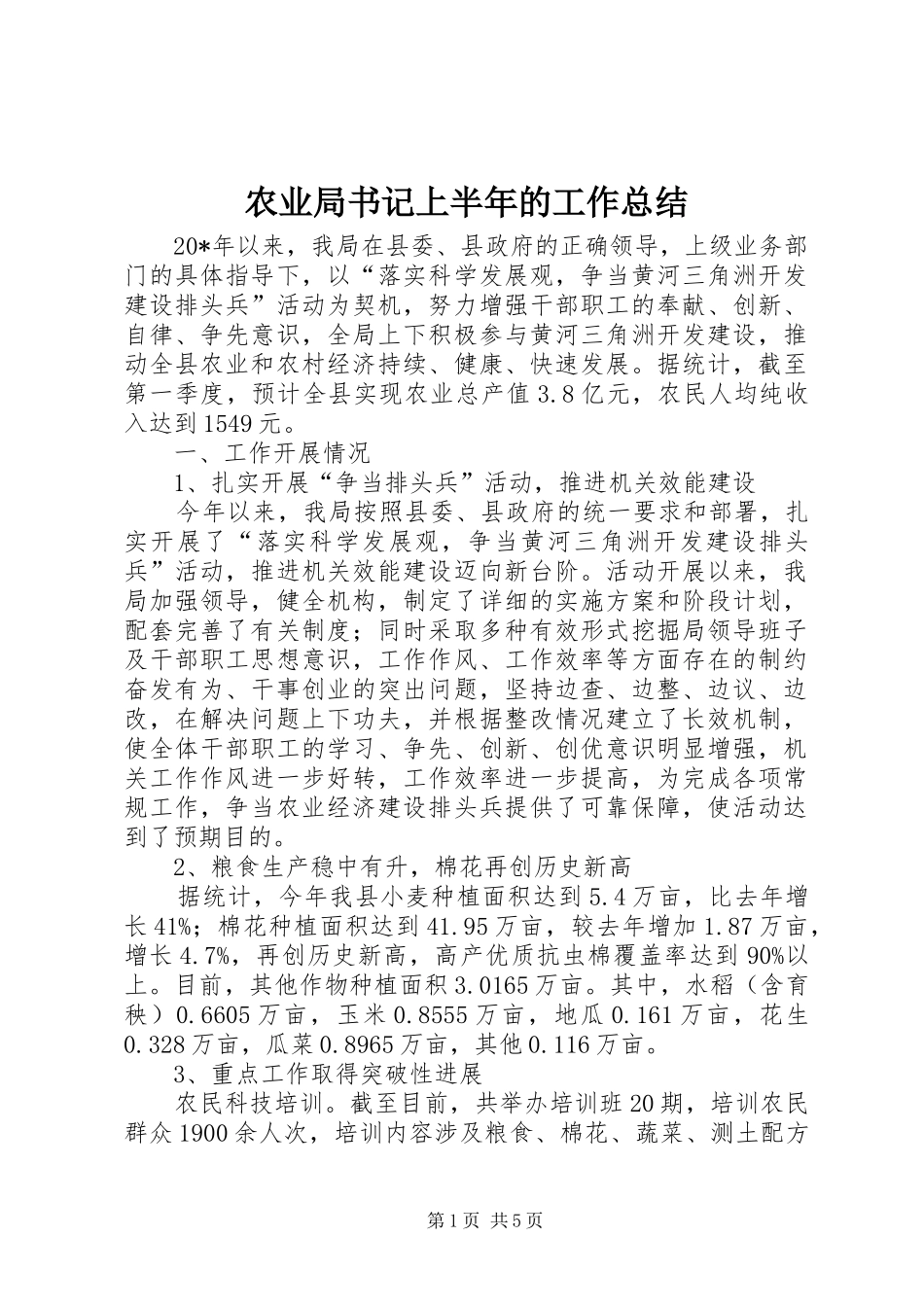 农业局书记上半年的工作总结_第1页