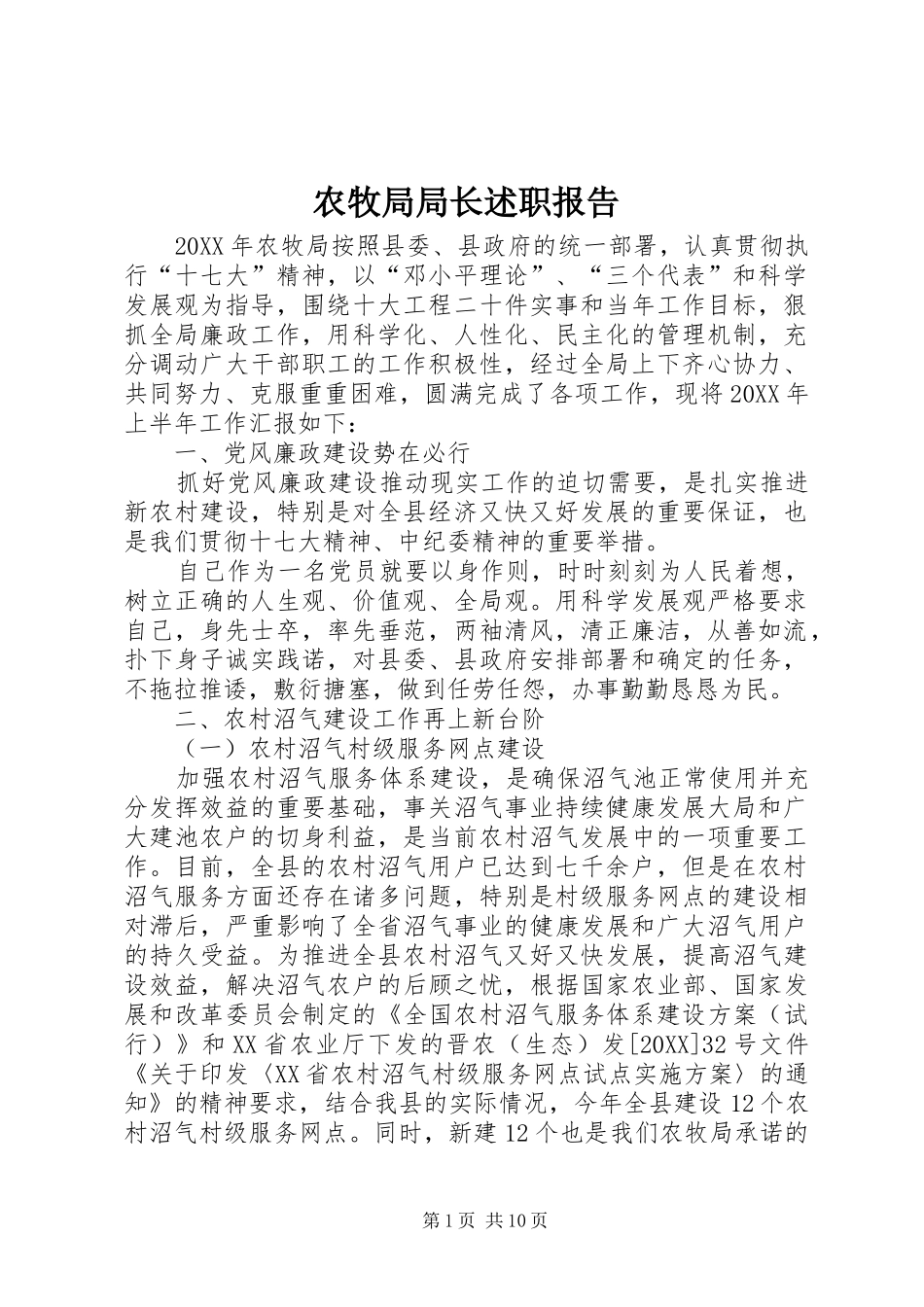 农牧局局长述职报告_第1页