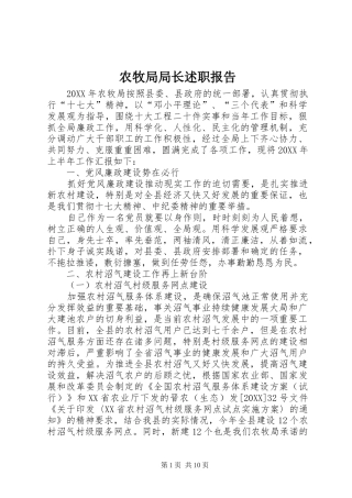 农牧局局长述职报告