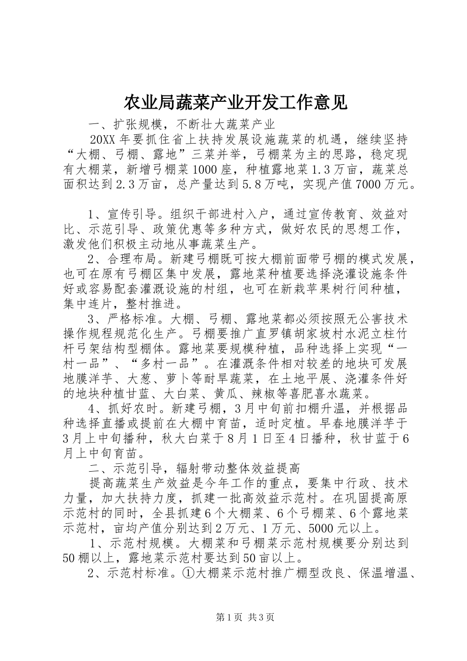 农业局蔬菜产业开发工作意见_第1页