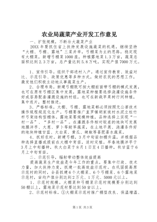 农业局蔬菜产业开发工作意见