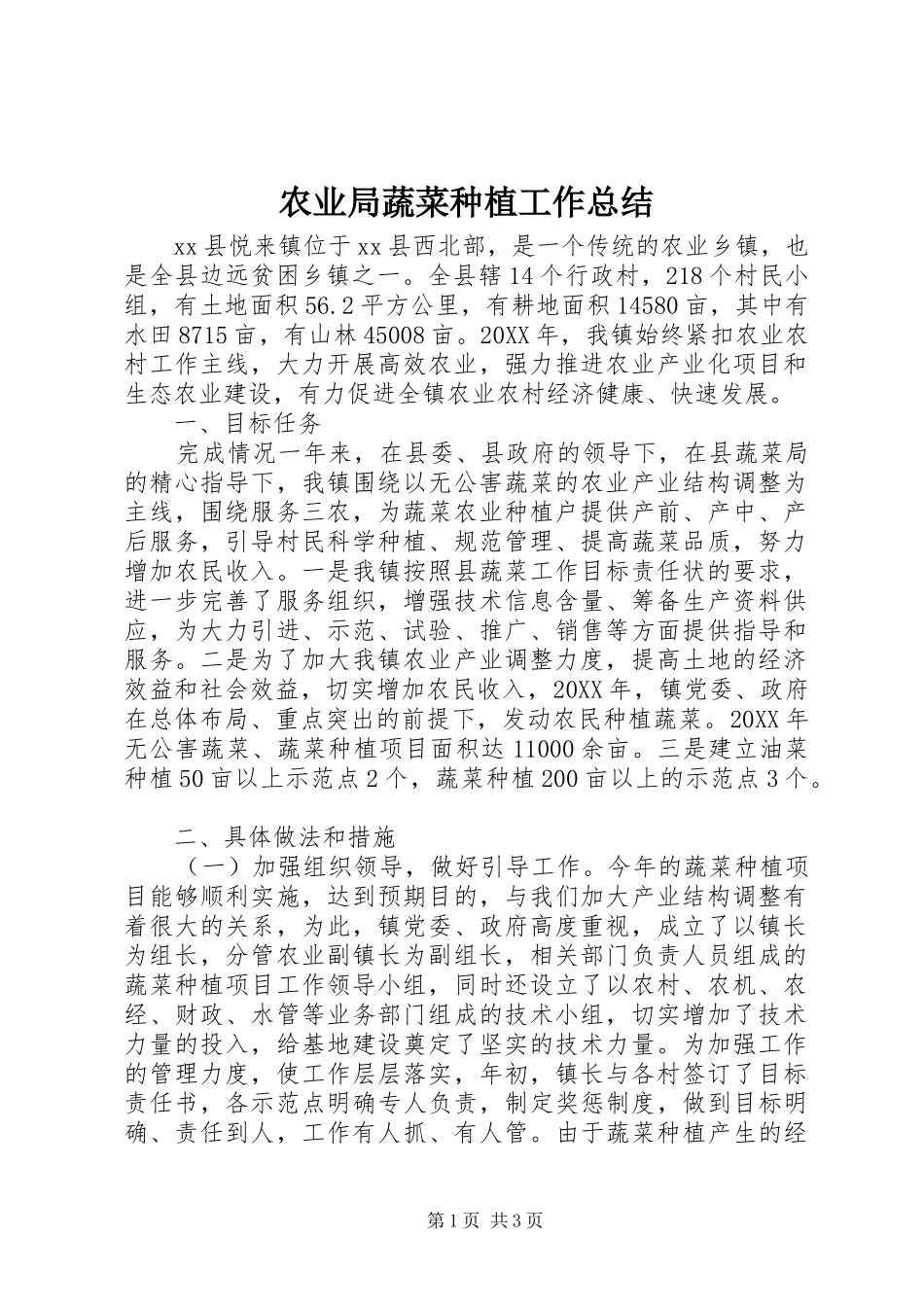 农业局蔬菜种植工作总结_第1页