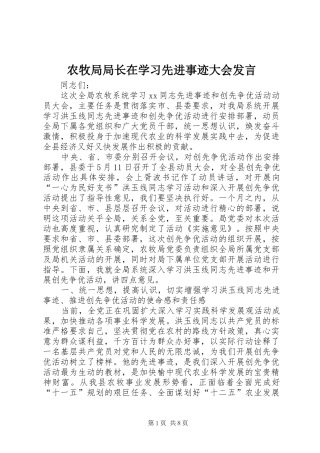 农牧局局长在学习先进事迹大会讲话