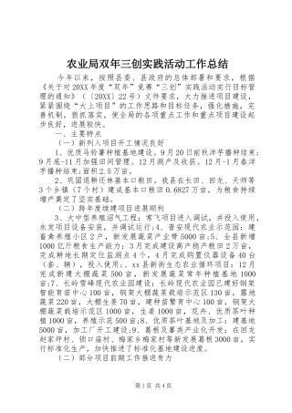 农业局双年三创实践活动工作总结