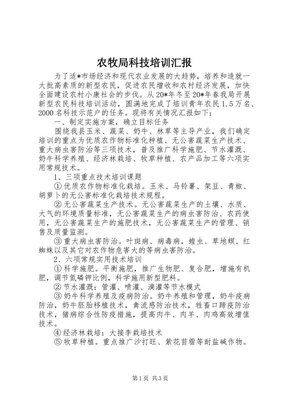 农牧局科技培训汇报_第1页