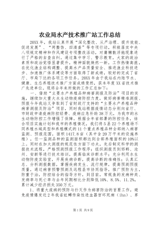 农业局水产技术推广站工作总结