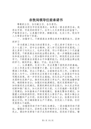 农牧局领导任前承诺书