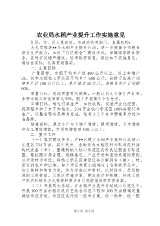 农业局水稻产业提升工作实施意见