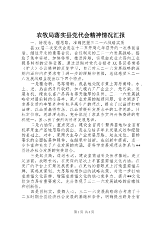 农牧局落实县党代会精神情况汇报
