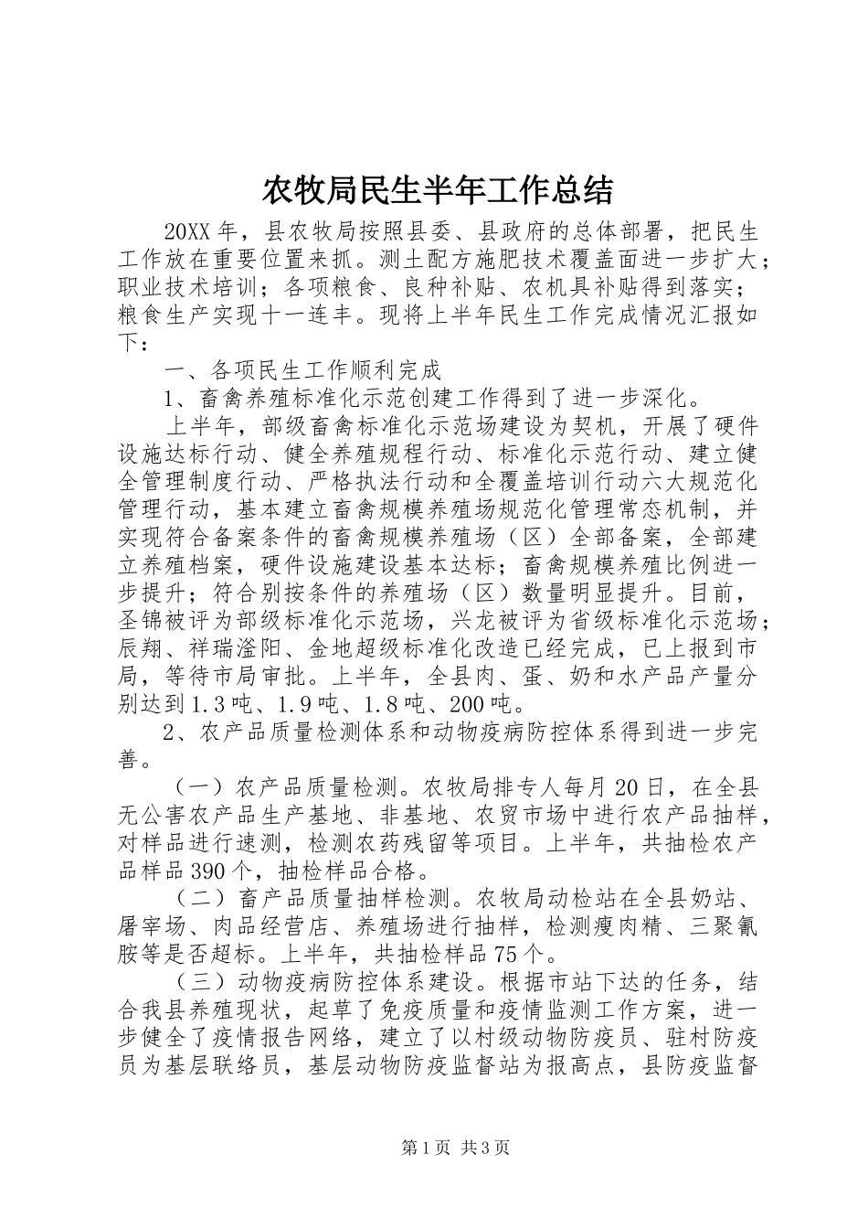 农牧局民生半年工作总结_第1页