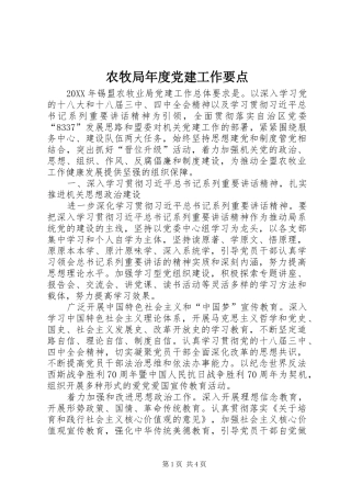 农牧局年度党建工作要点