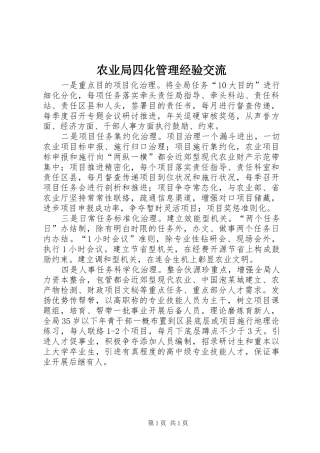 农业局四化管理经验交流