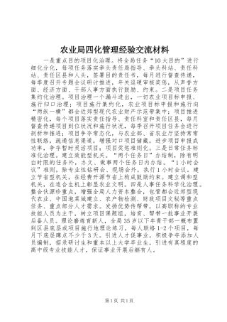 农业局四化管理经验交流材料