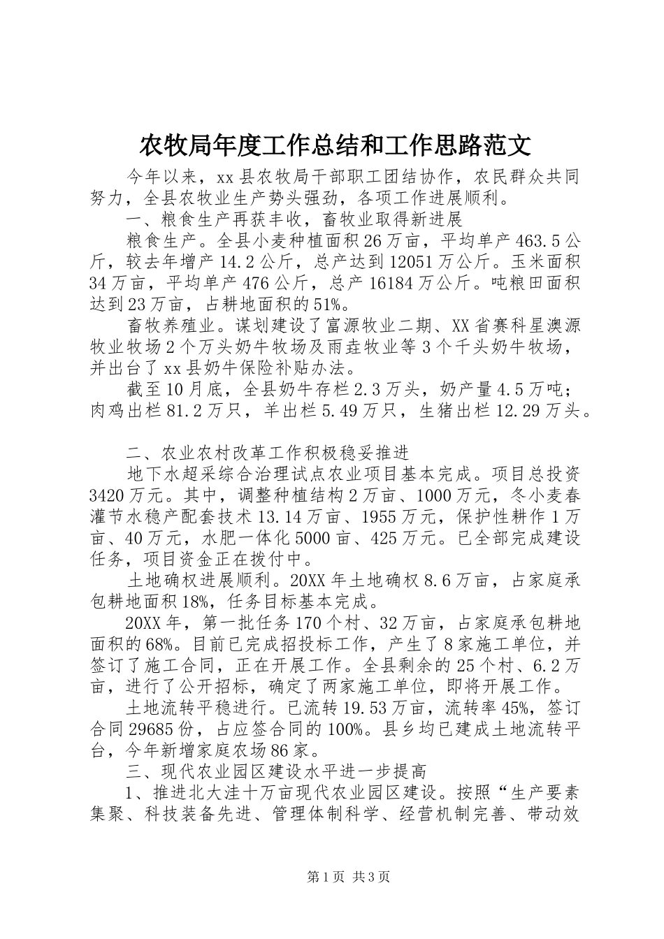 农牧局年度工作总结和工作思路范文_第1页