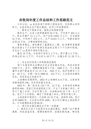农牧局年度工作总结和工作思路范文
