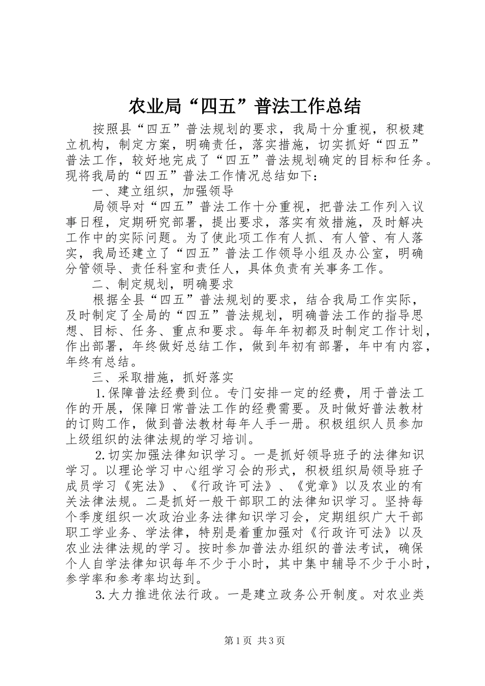 农业局四五普法工作总结_第1页
