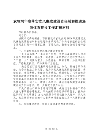 农牧局年度落实党风廉政建设责任制和推进惩防体系建设工作汇报材料