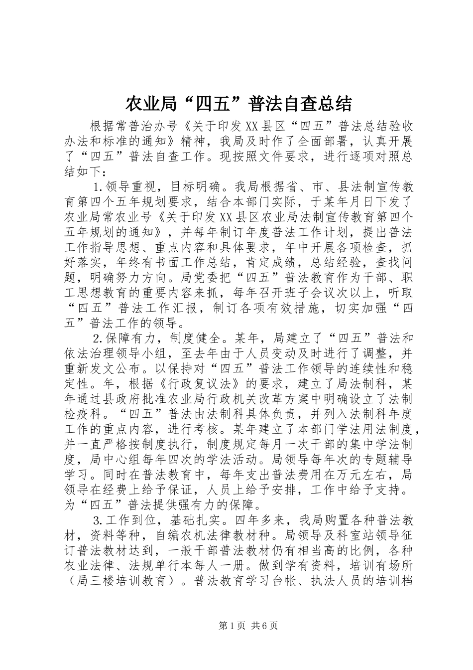 农业局四五普法自查总结_第1页