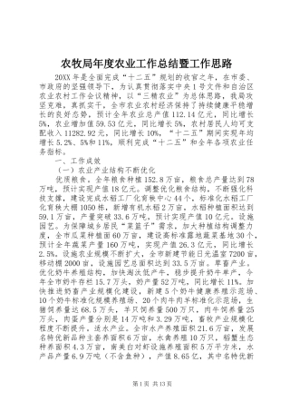 农牧局年度农业工作总结暨工作思路