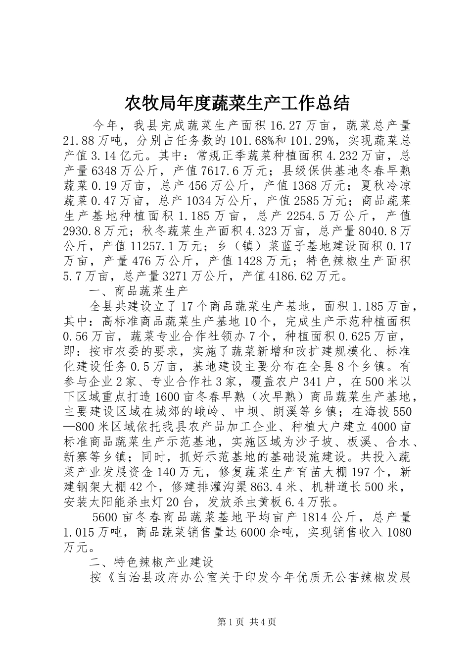 农牧局年度蔬菜生产工作总结_第1页