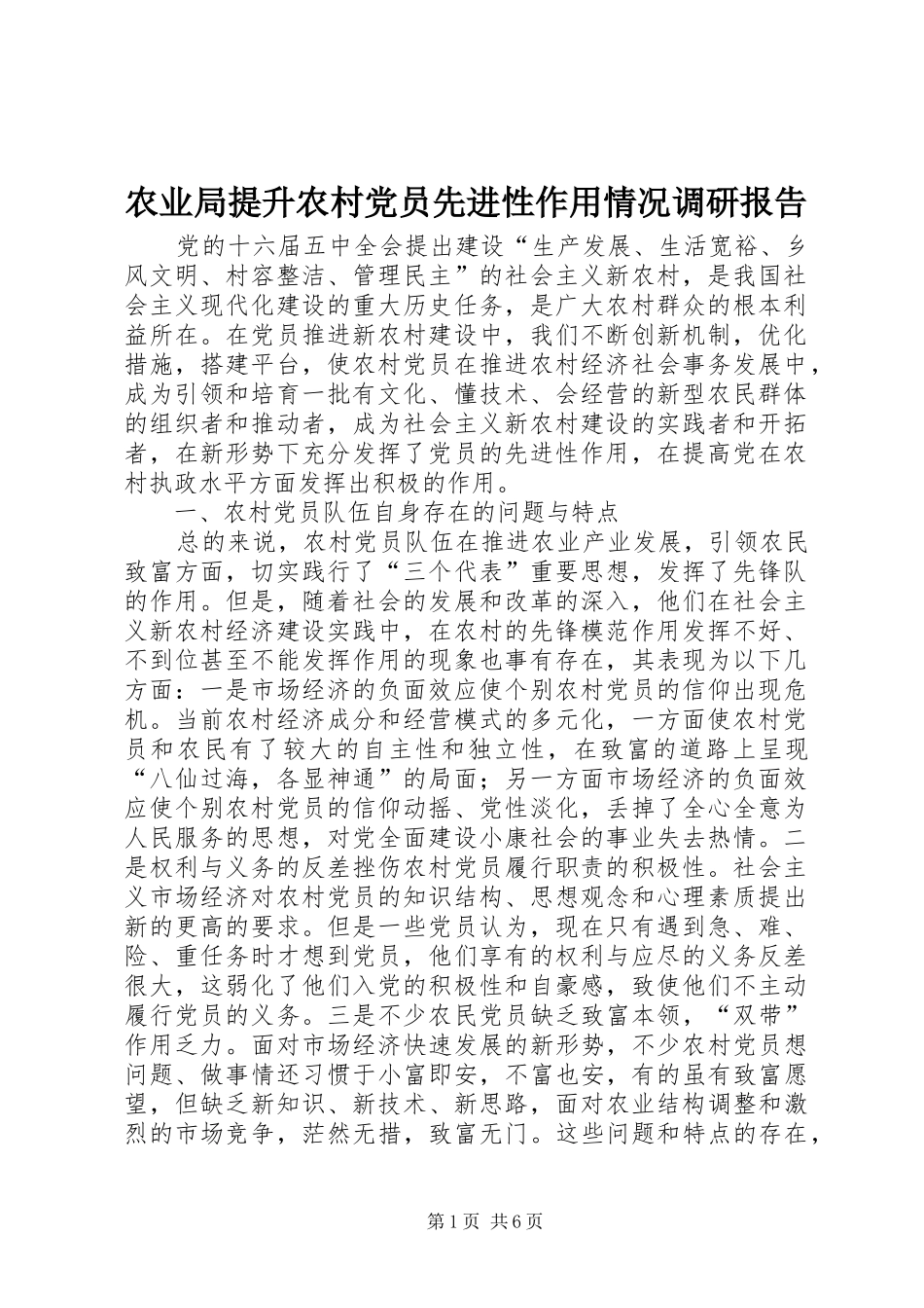 农业局提升农村党员先进性作用情况调研报告_第1页