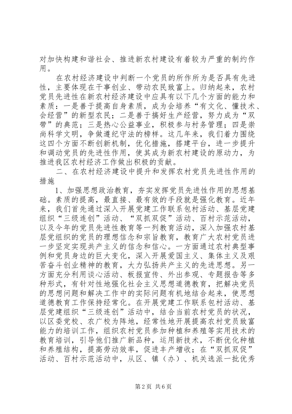 农业局提升农村党员先进性作用情况调研报告_第2页