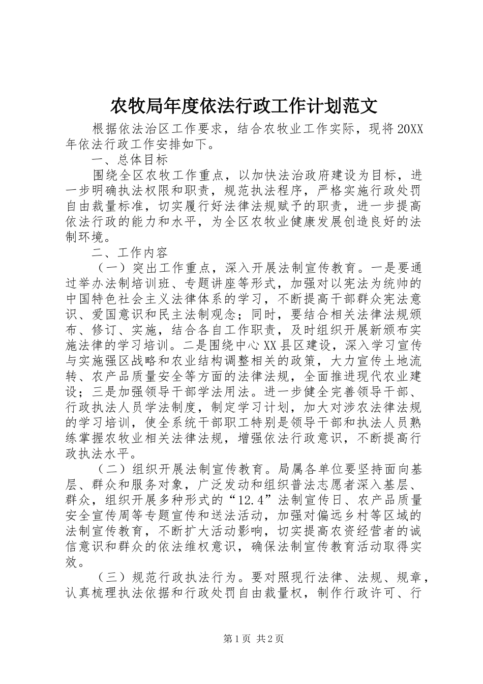 农牧局年度依法行政工作计划范文_第1页