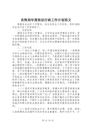 农牧局年度依法行政工作计划范文