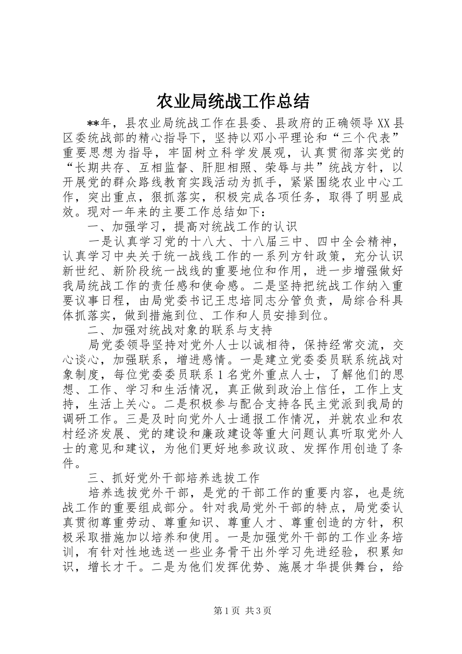 农业局统战工作总结_第1页