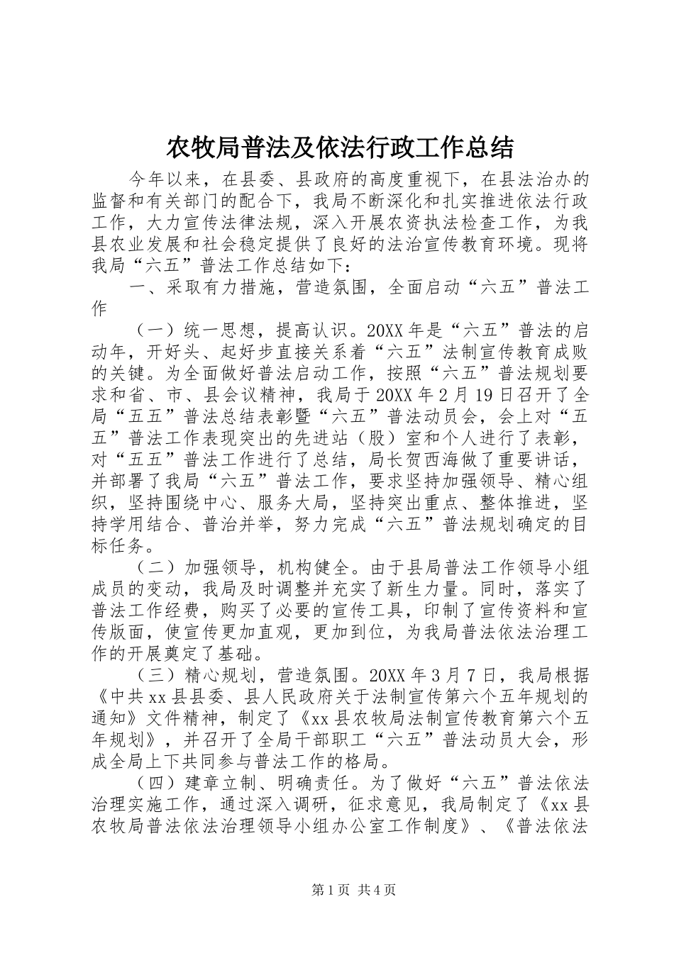 农牧局普法及依法行政工作总结_第1页