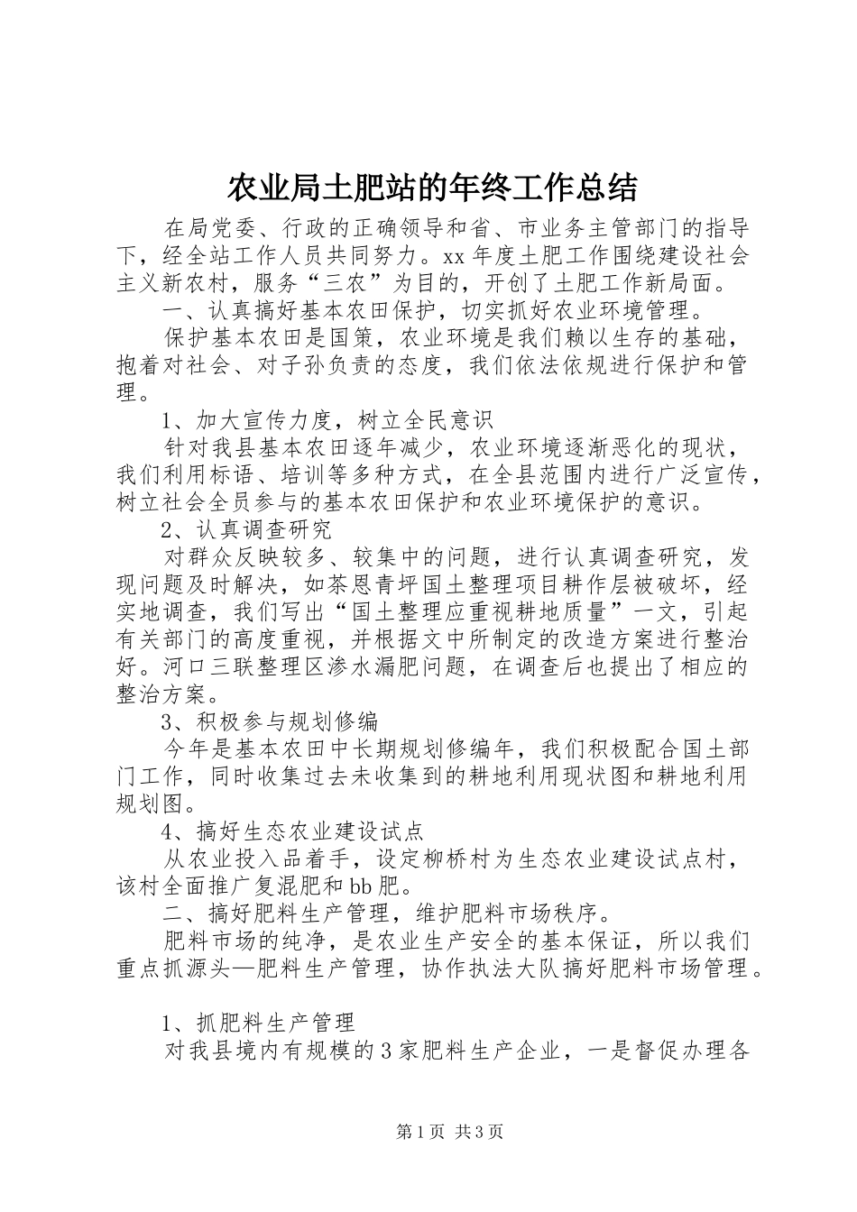 农业局土肥站的年终工作总结_第1页