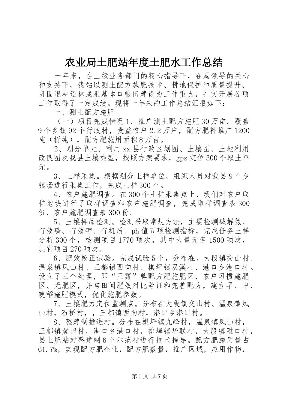 农业局土肥站年度土肥水工作总结_第1页