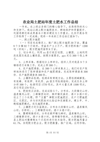 农业局土肥站年度土肥水工作总结