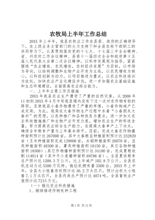 农牧局上半年工作总结