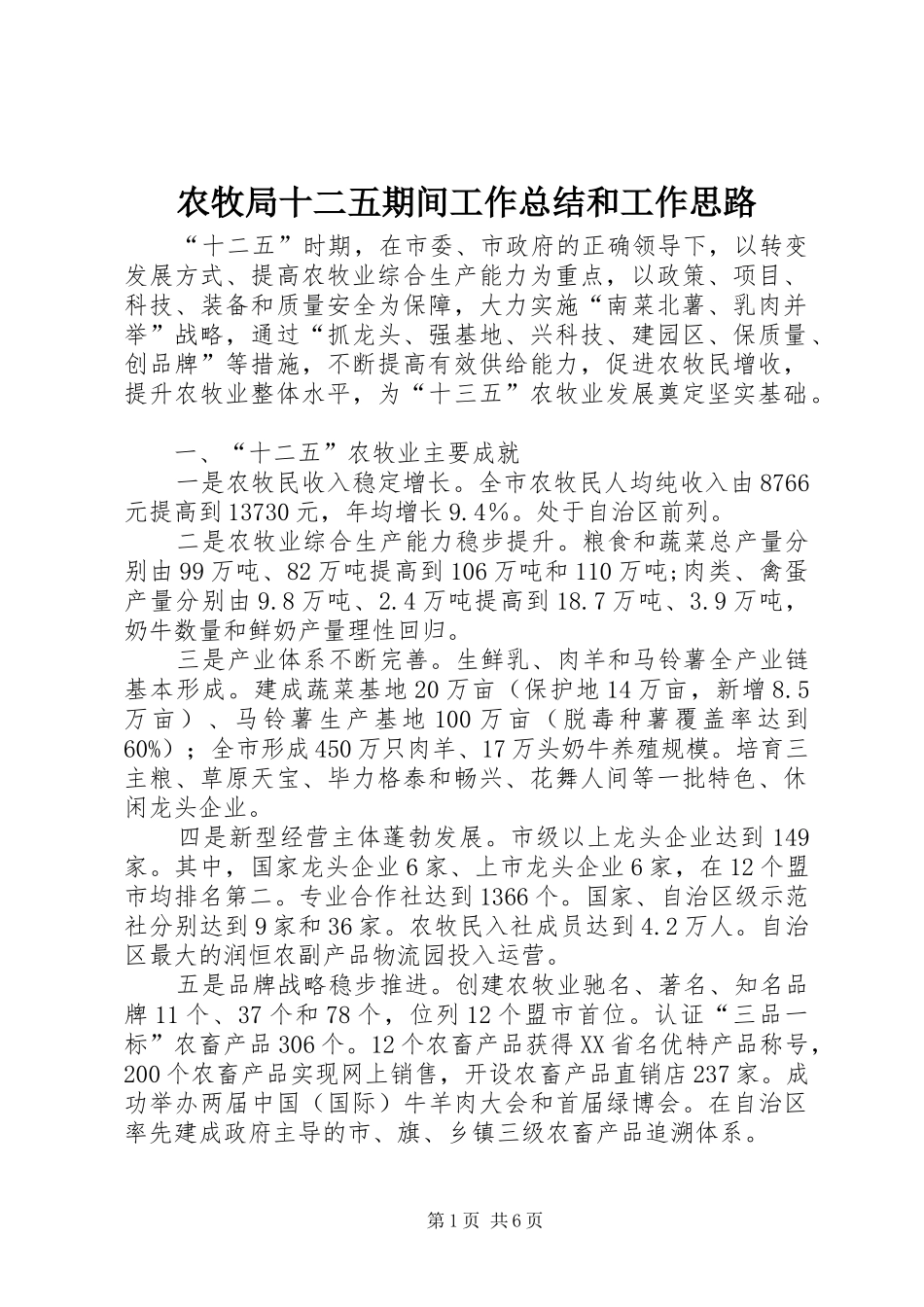 农牧局十二五期间工作总结和工作思路_第1页