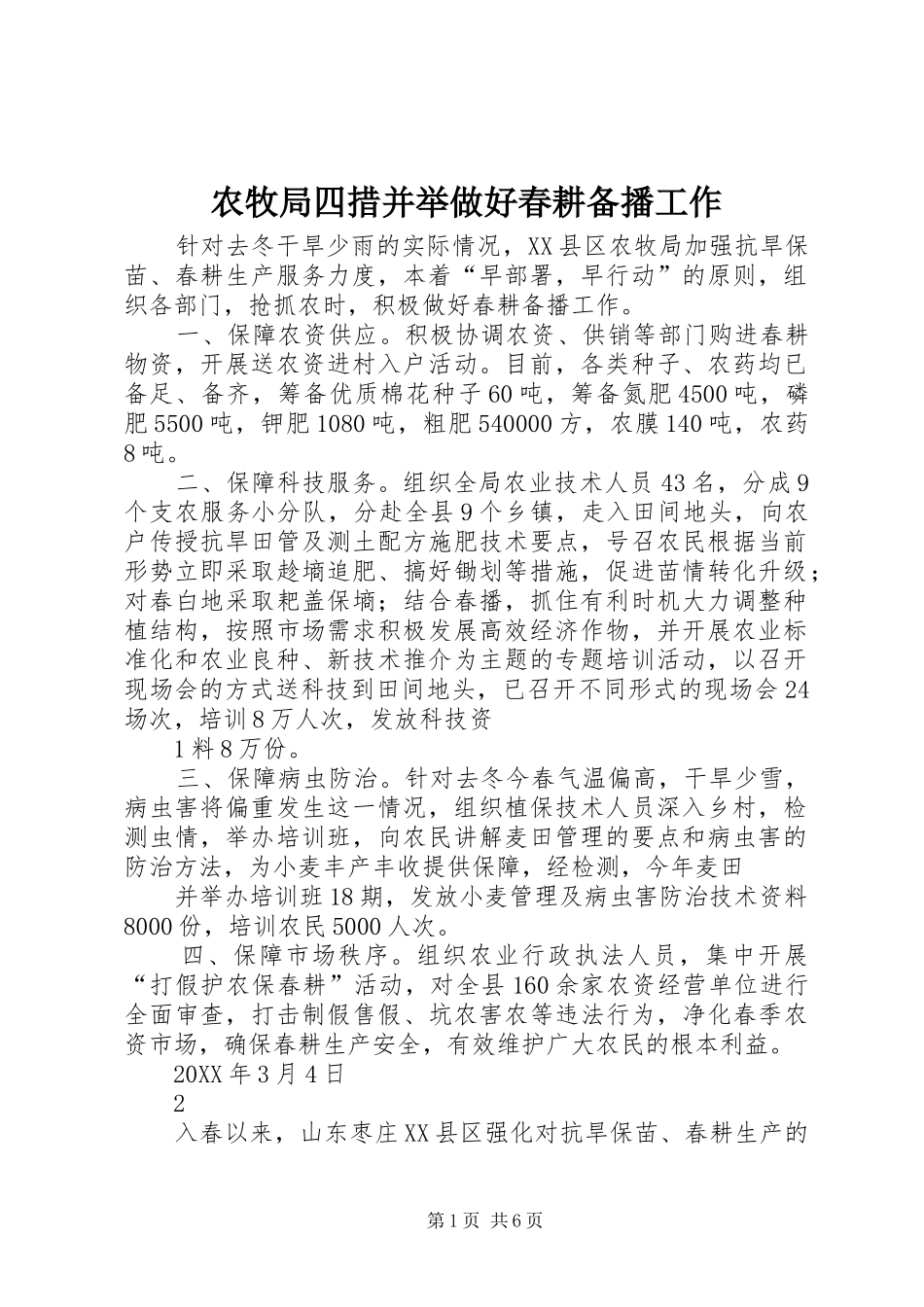 农牧局四措并举做好春耕备播工作_第1页