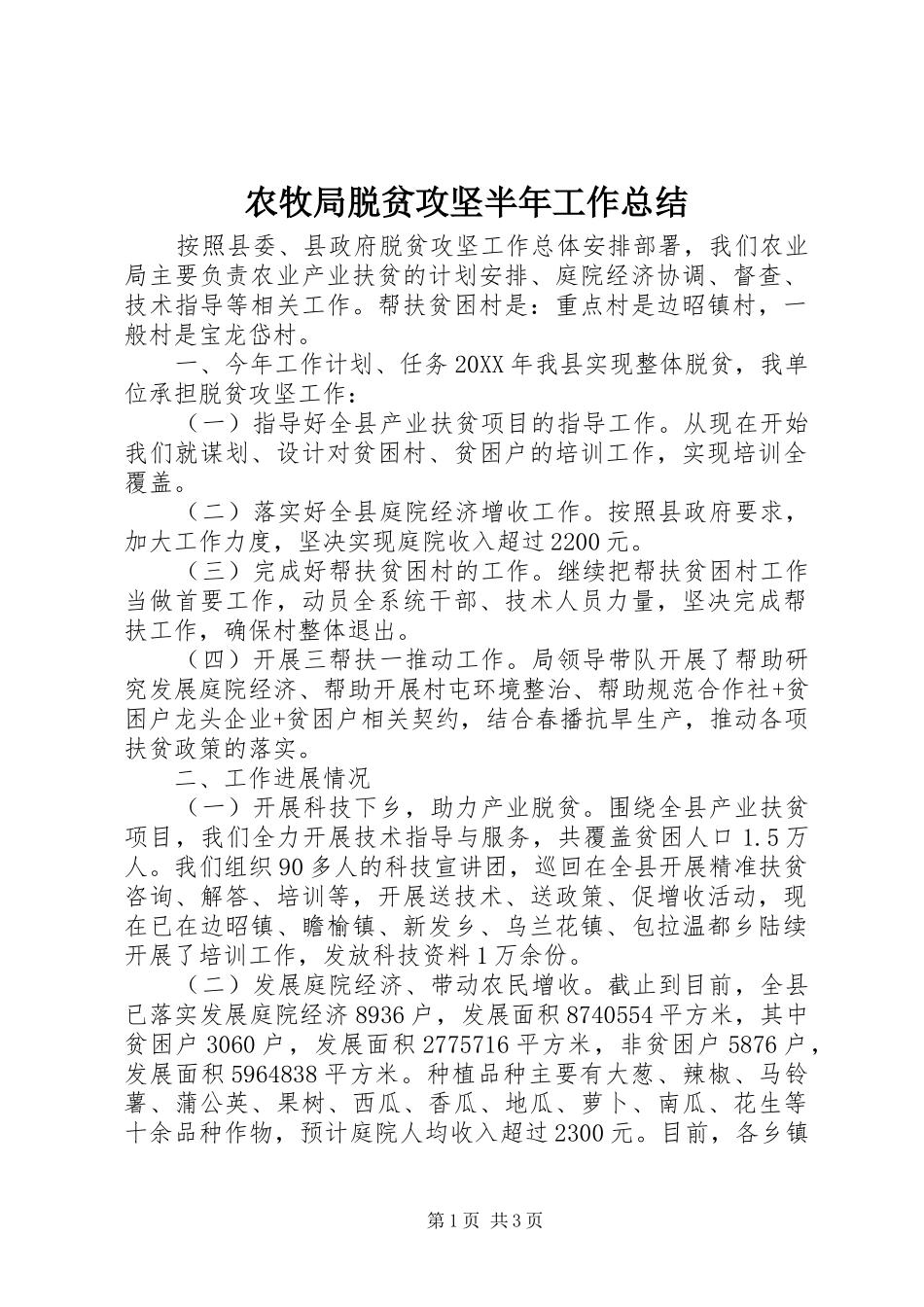 农牧局脱贫攻坚半年工作总结_第1页