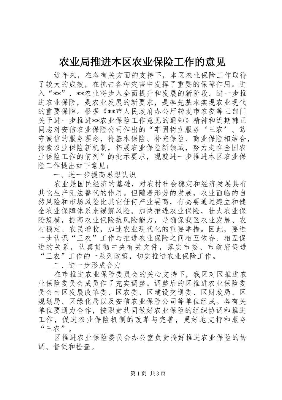 农业局推进本区农业保险工作的意见_第1页