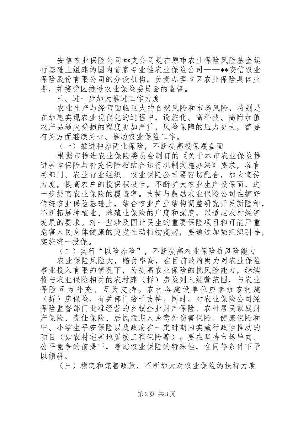 农业局推进本区农业保险工作的意见_第2页
